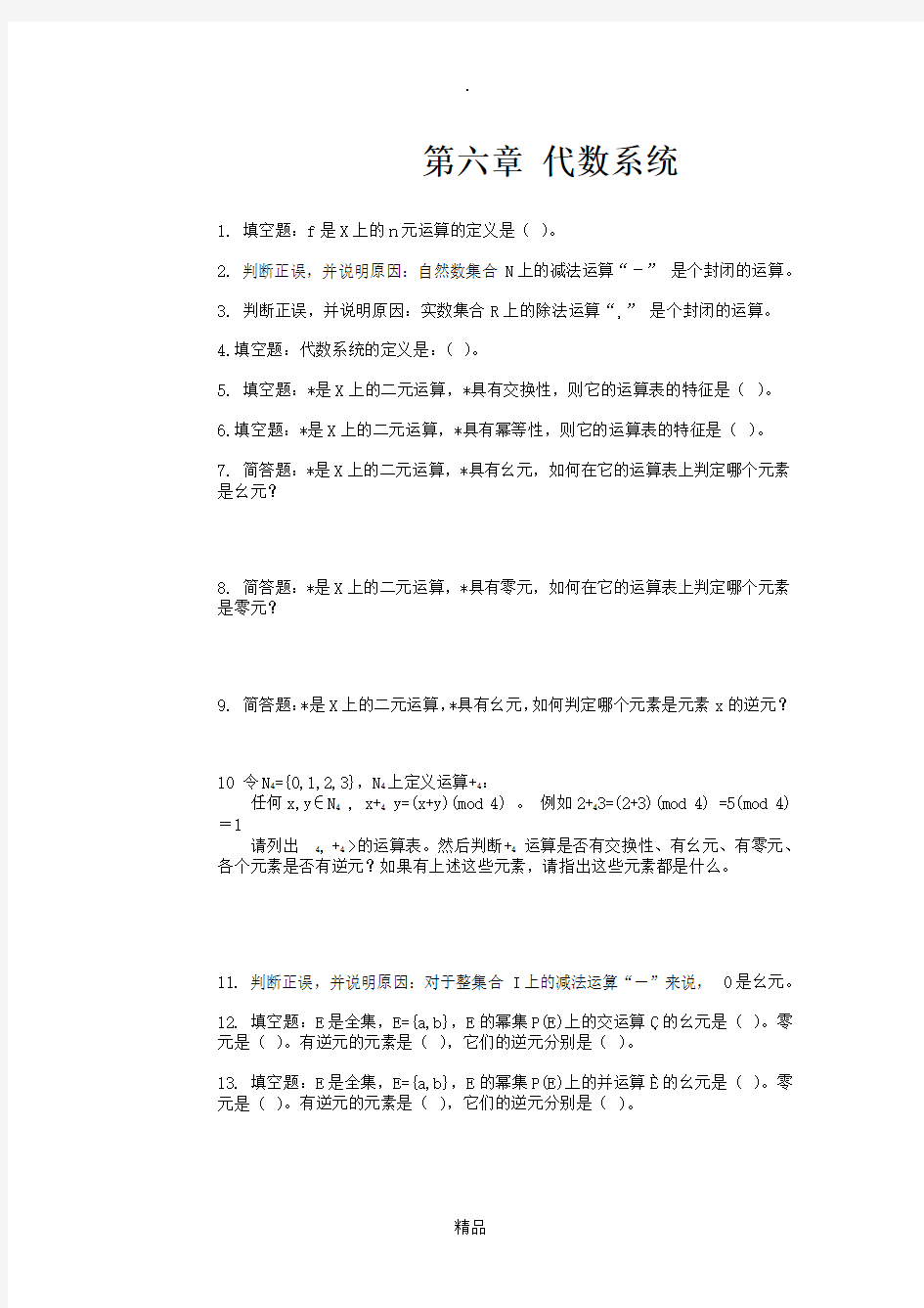 第六章 代数系统