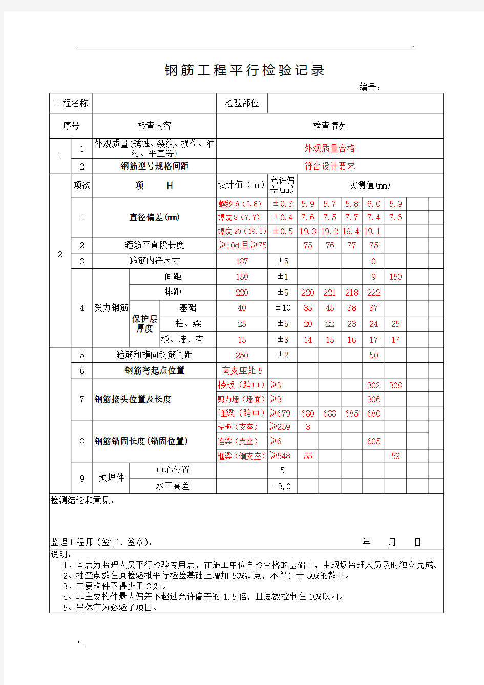 钢筋平行检验记录范本