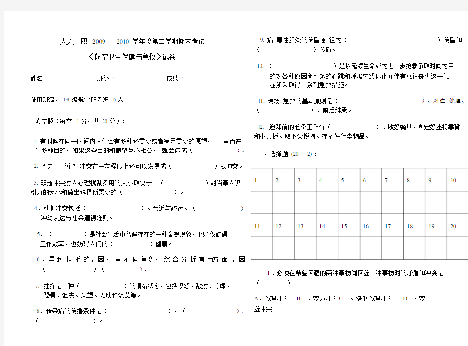 《航空卫生保健与急救》试卷.doc