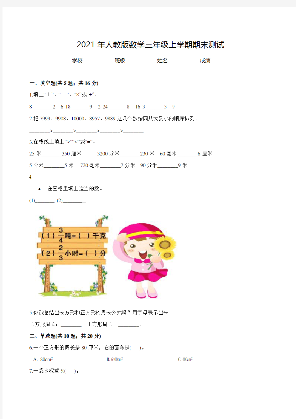 【人教版】三年级上册数学《期末测试题》及答案