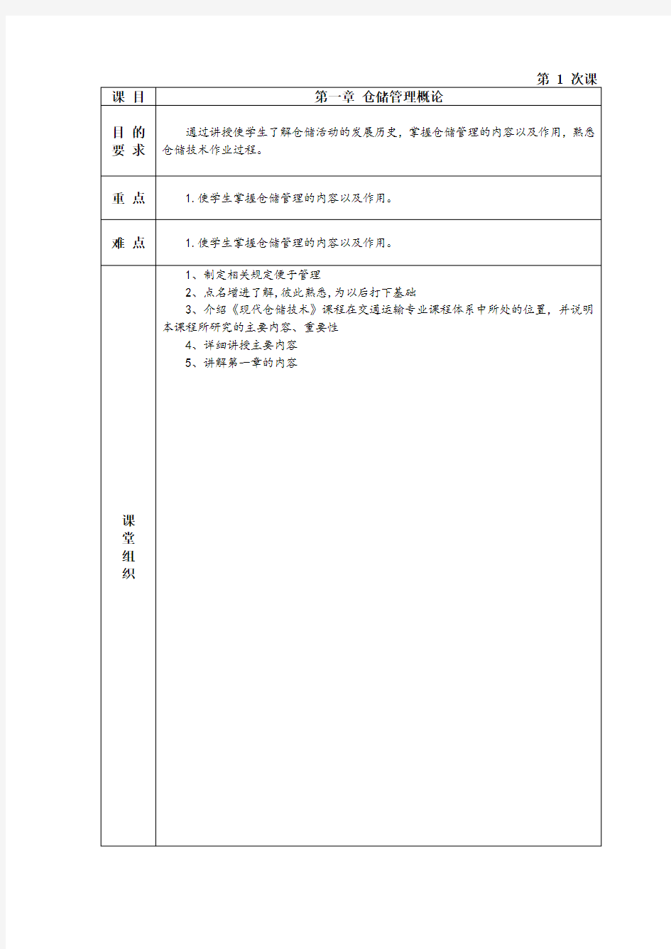 (仓库管理)现代仓储技术教案