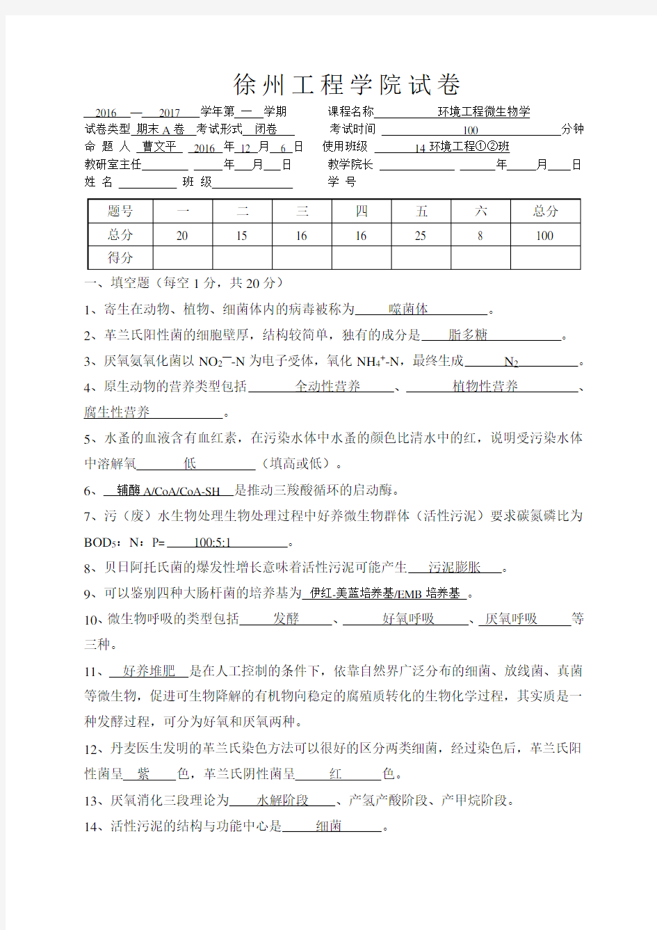 《环境工程微生物学》试卷(A)14级环境工程