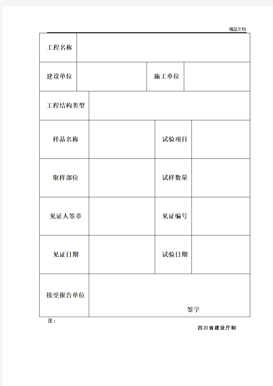 建筑工程材料见证取样、送检单