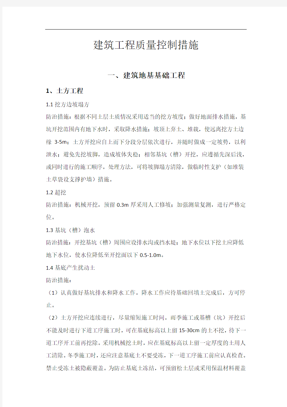 建筑工程质量通病预控措施