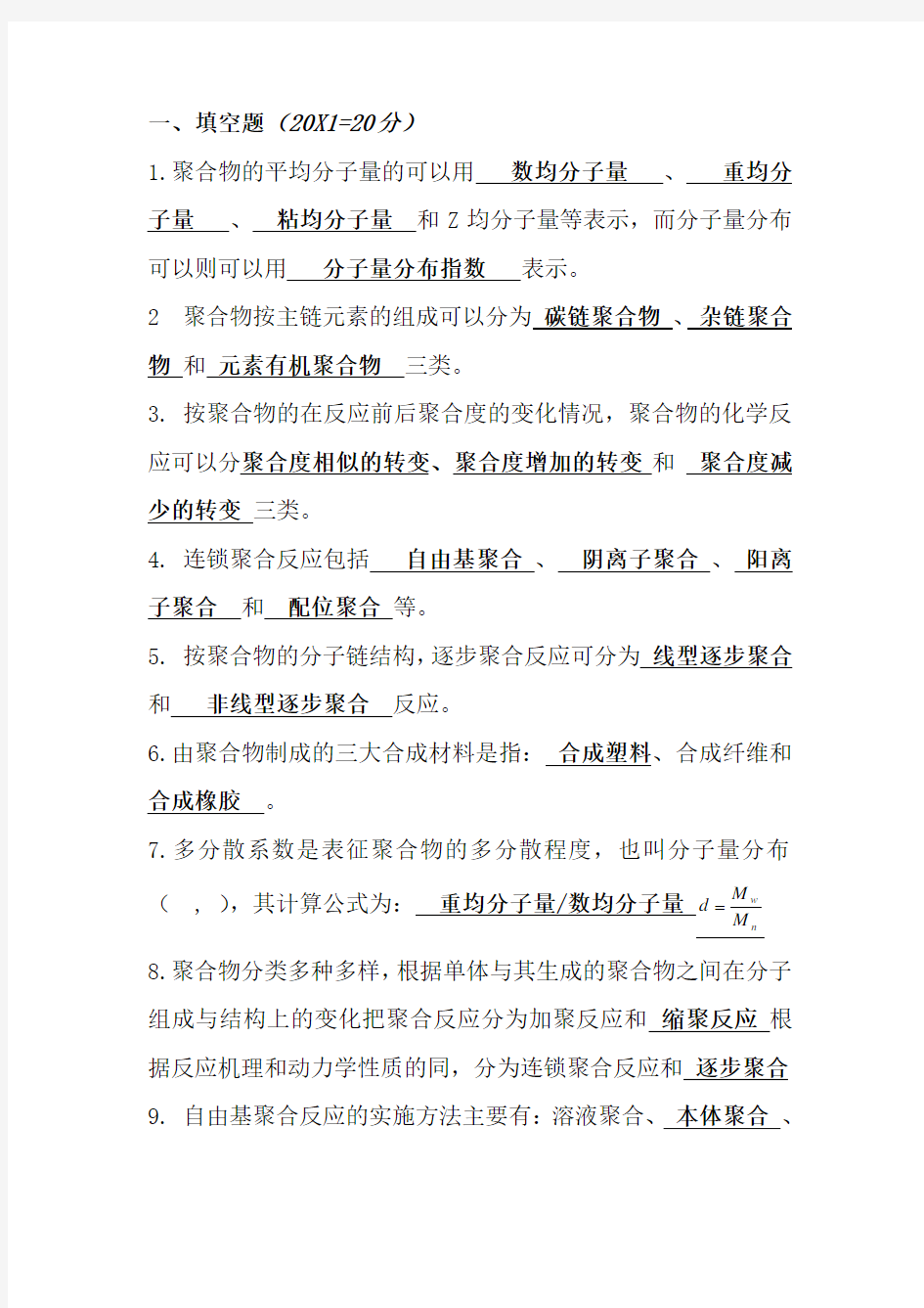 高分子化学复习资料(整合全集)