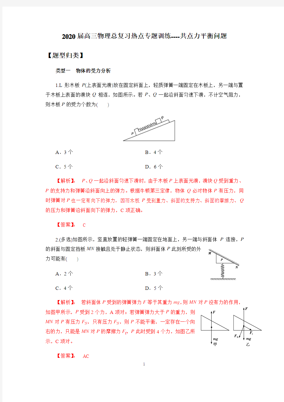 2020届高三物理总复习热点专题训练----共点力平衡问题(解析版)