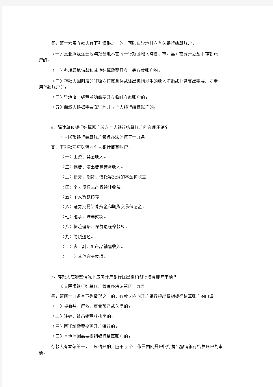 (完整版)人民币银行结算账户管理简答题(含答案).doc