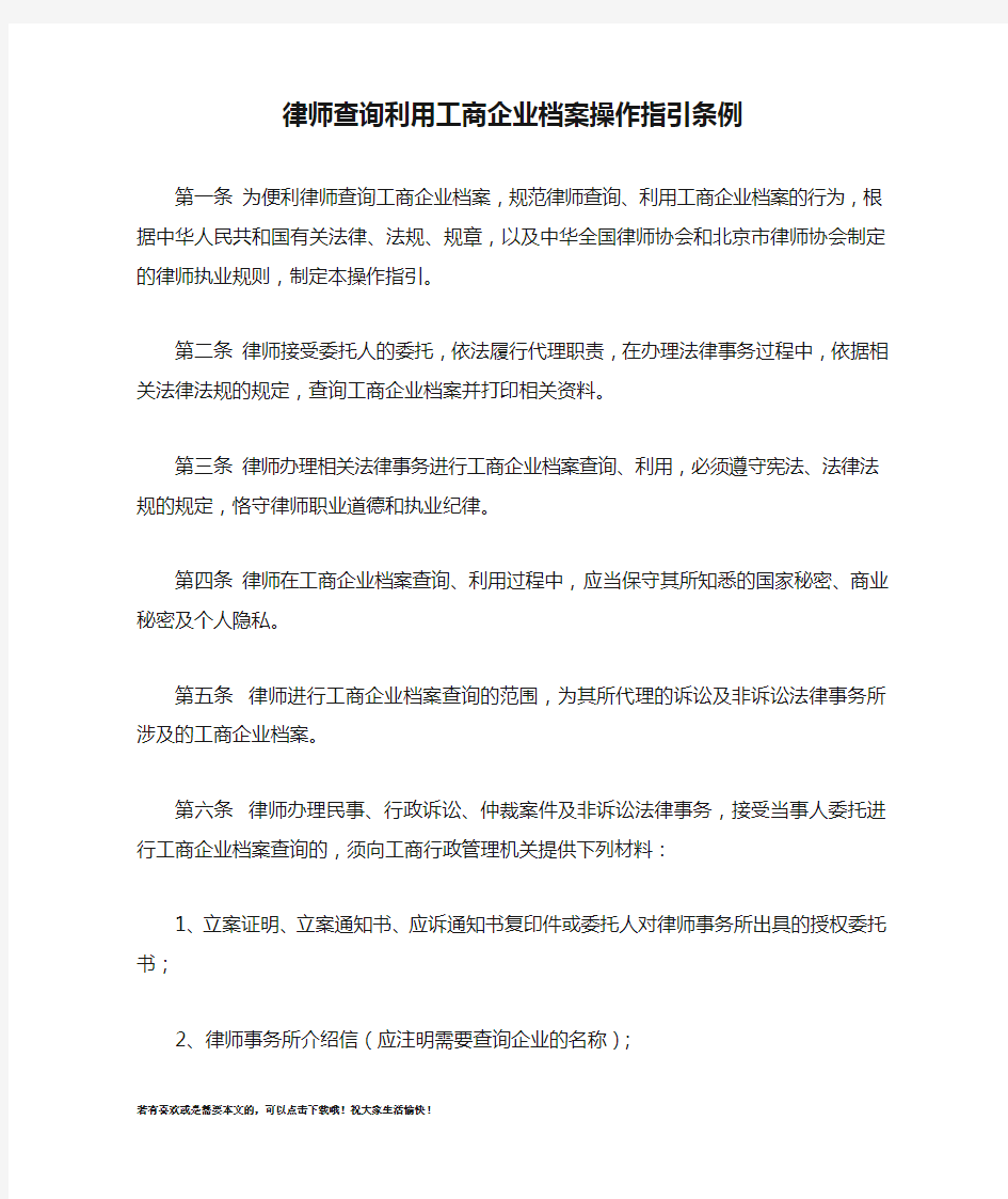 律师查询利用工商企业档案操作指引条例