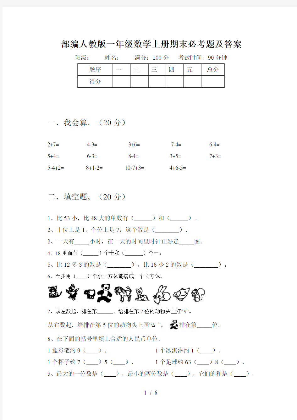 部编人教版一年级数学上册期末必考题及答案