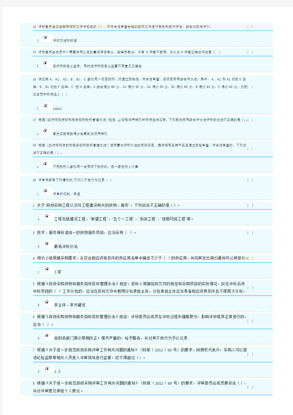 2018年湖南省政府采购评审专家库培训测评-单选题部分答案