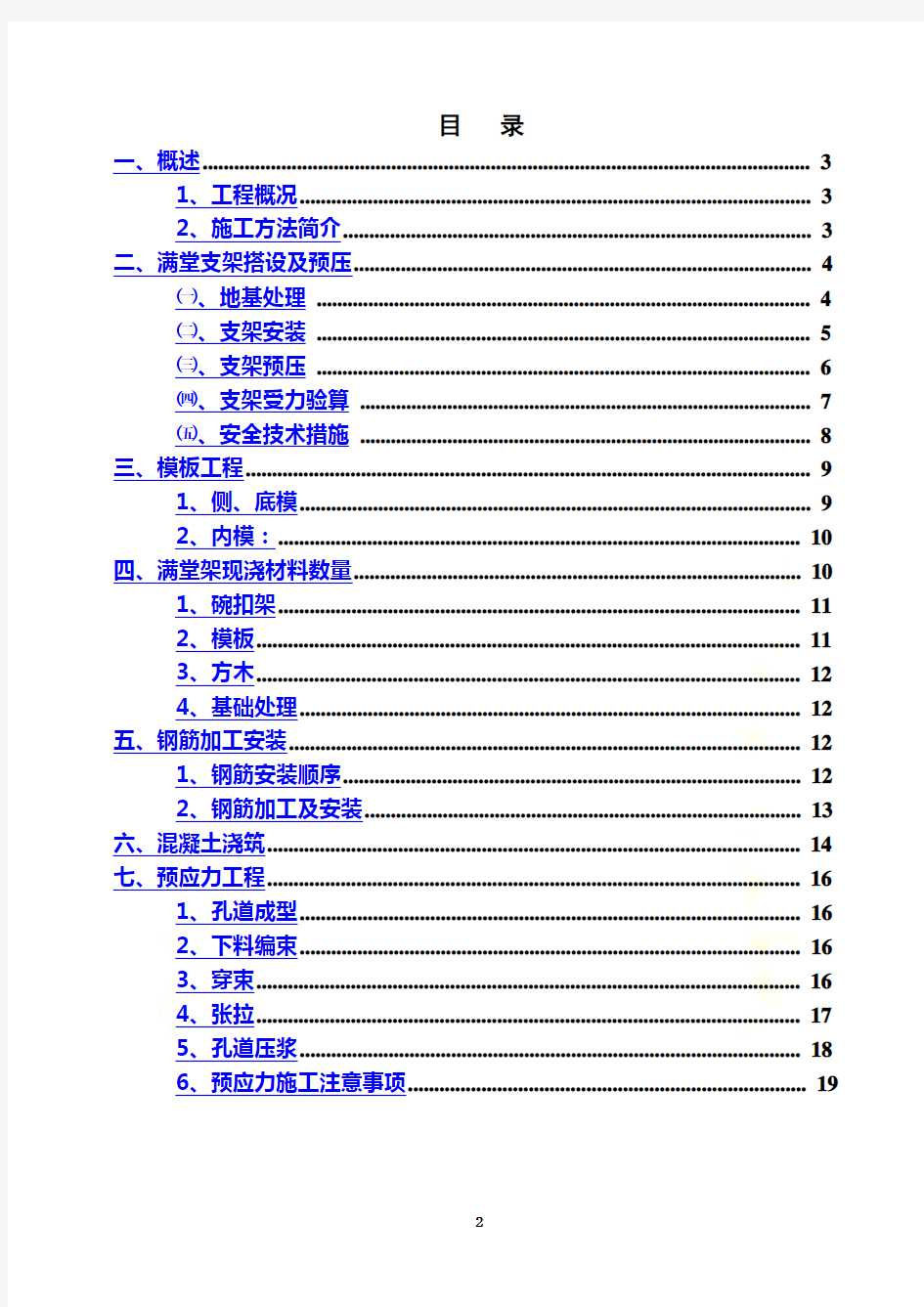 某桥梁箱梁满堂支架现浇箱梁施工方案