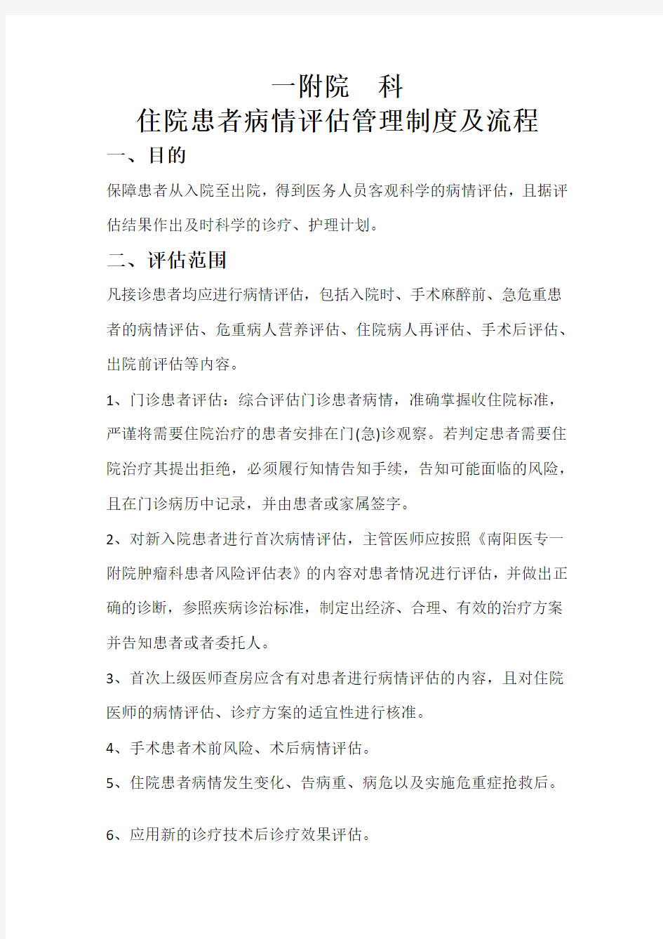 修改稿一附院住院患者病情评估管理制度及流程.docx