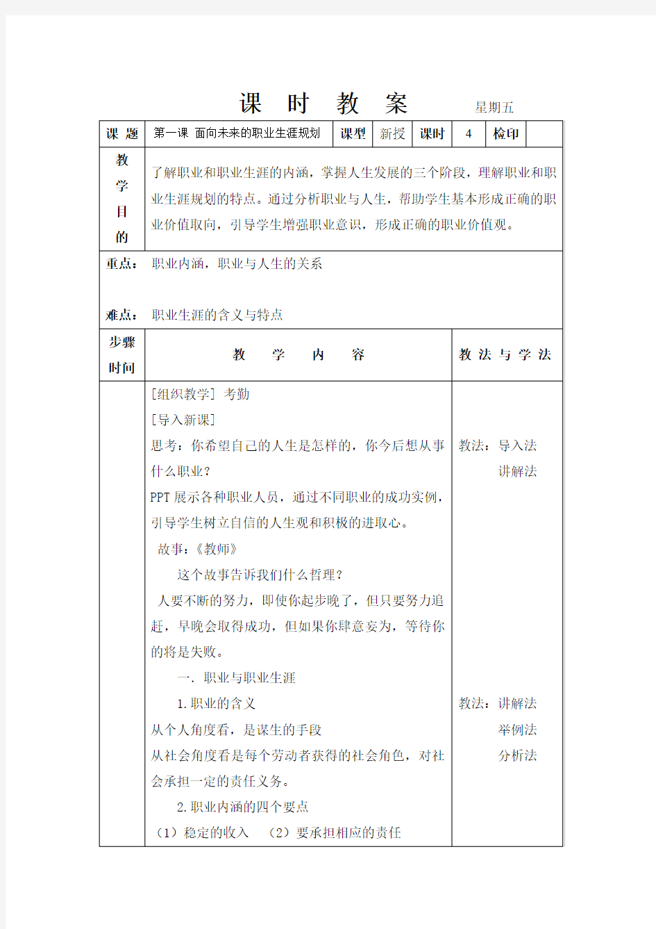 《职业生涯规划》完整课时教案