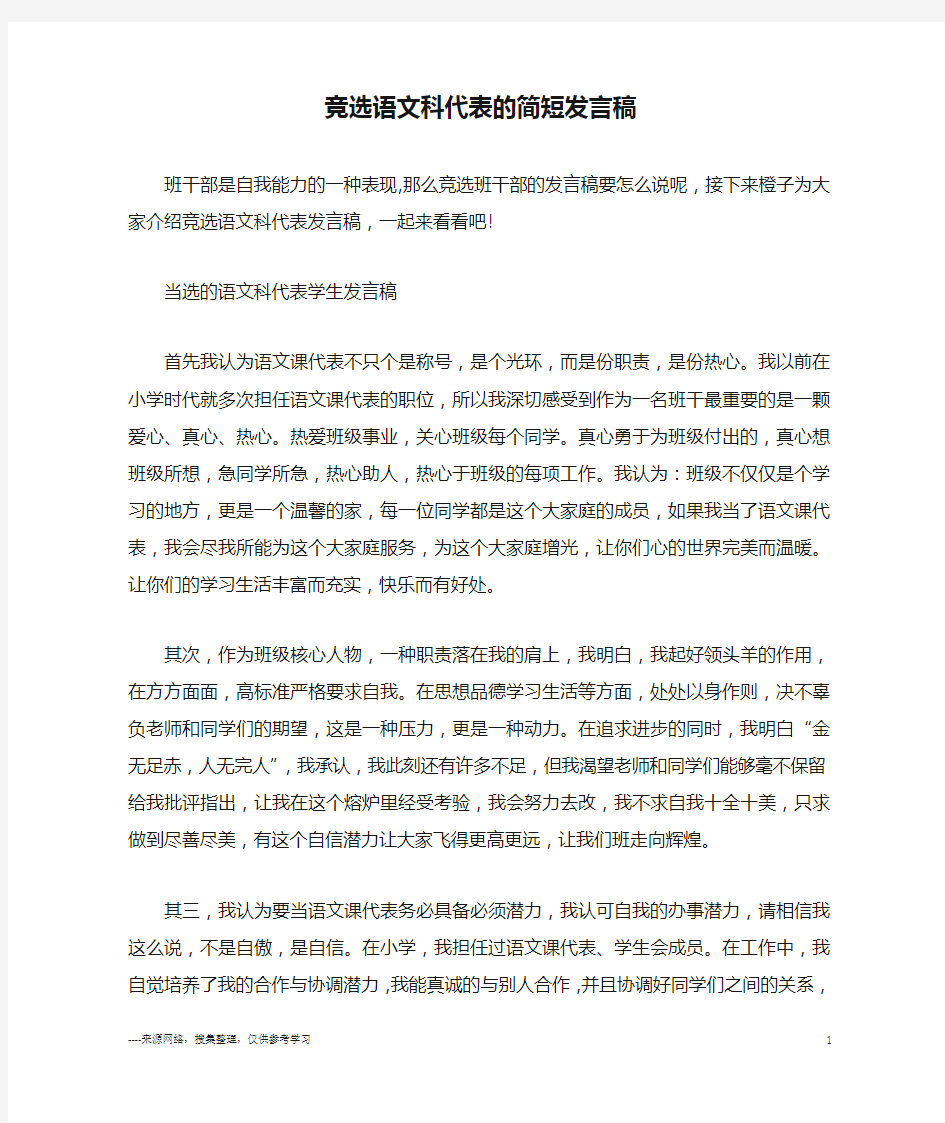 竞选语文科代表的简短发言稿