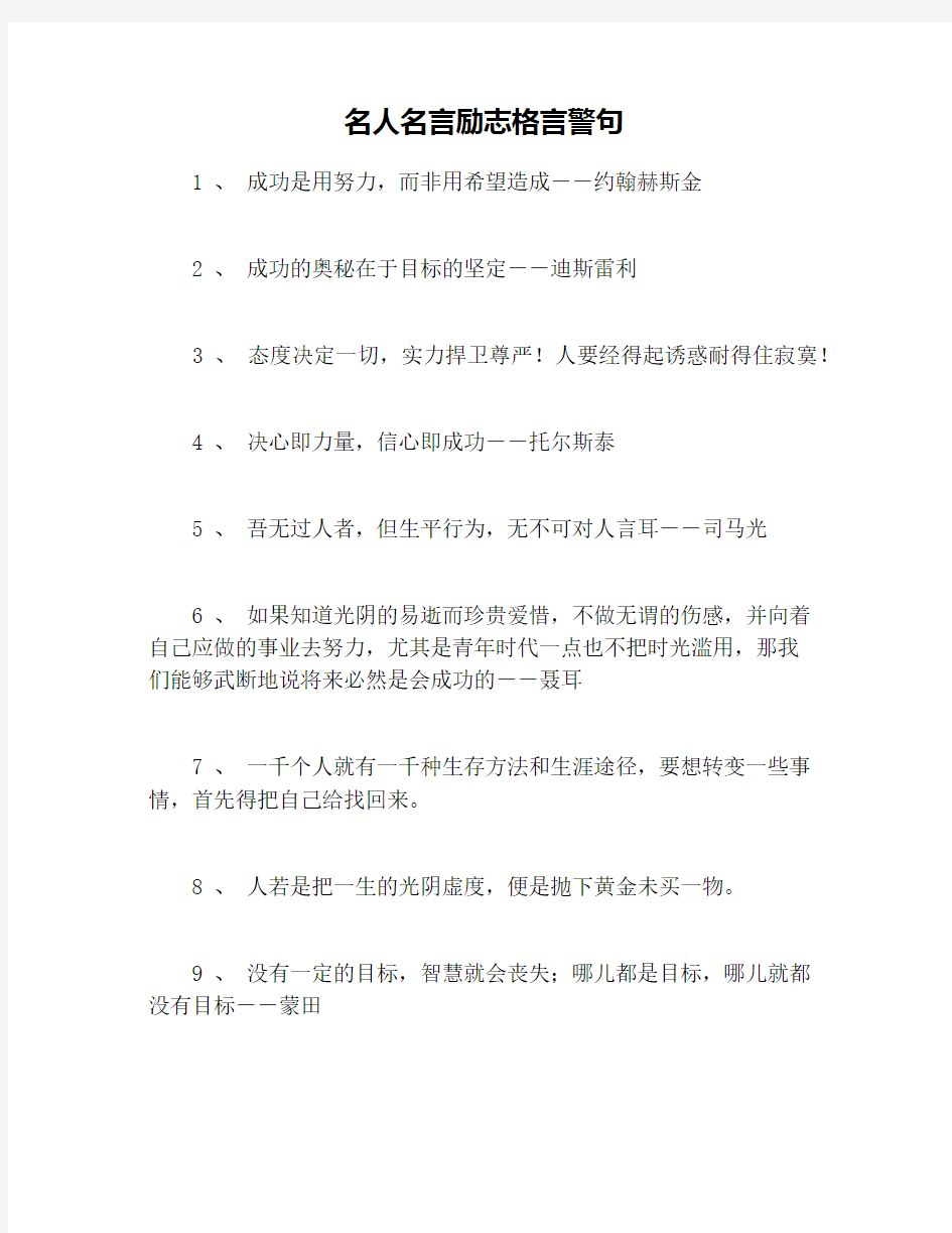 名人名言励志格言警句