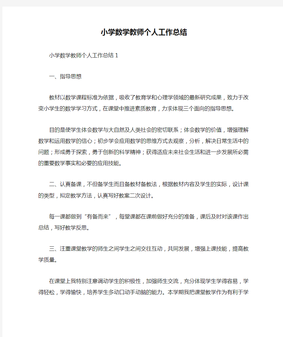 小学数学教师个人工作总结