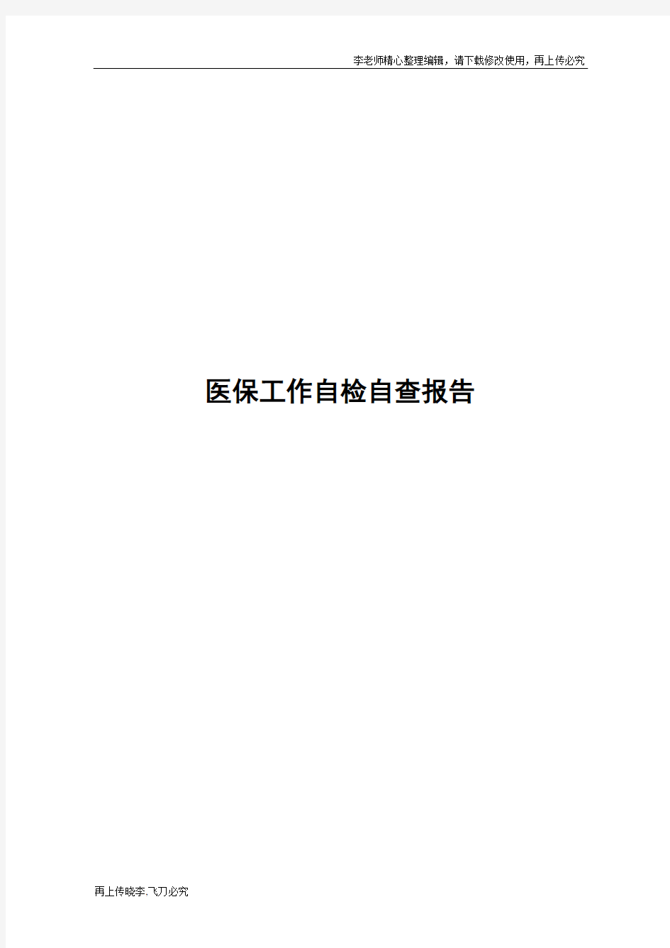 最新范本医保工作自检自查报告