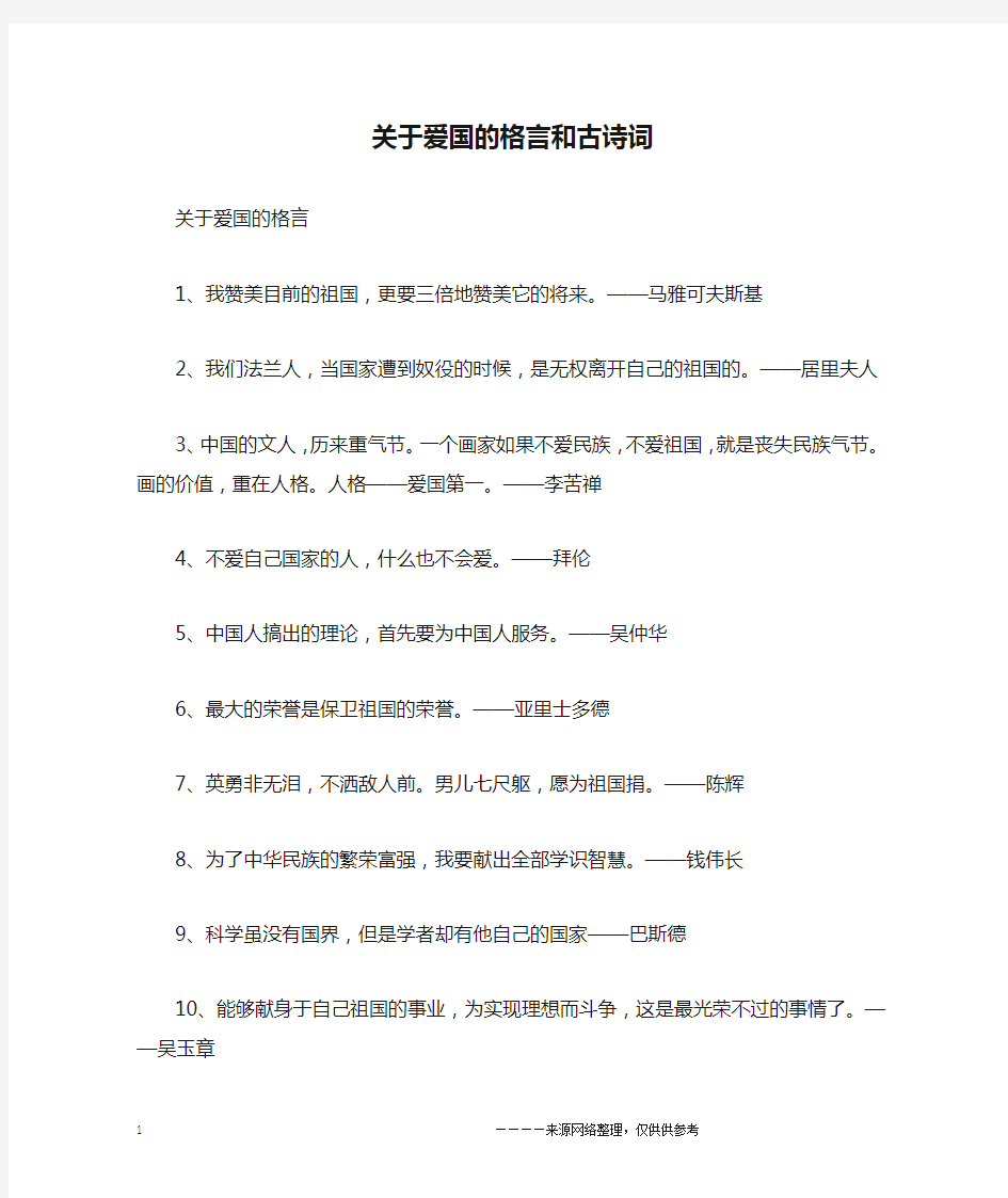 关于爱国的格言和古诗词