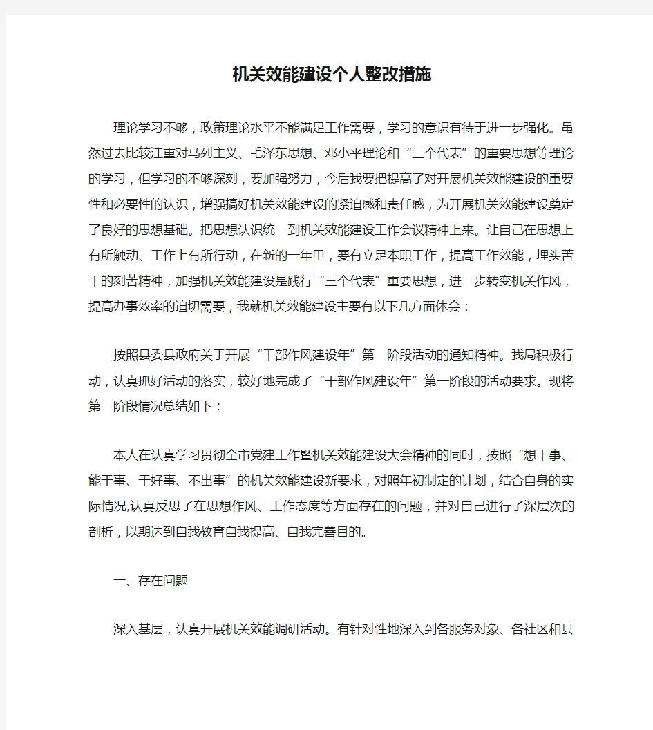 机关效能建设个人整改措施