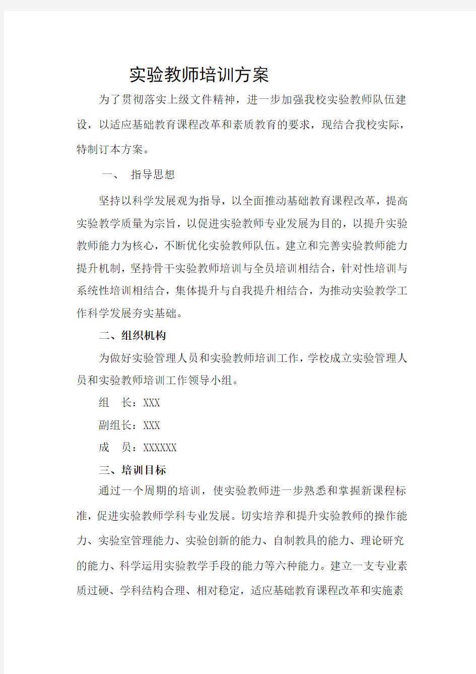 实验教师培训方案