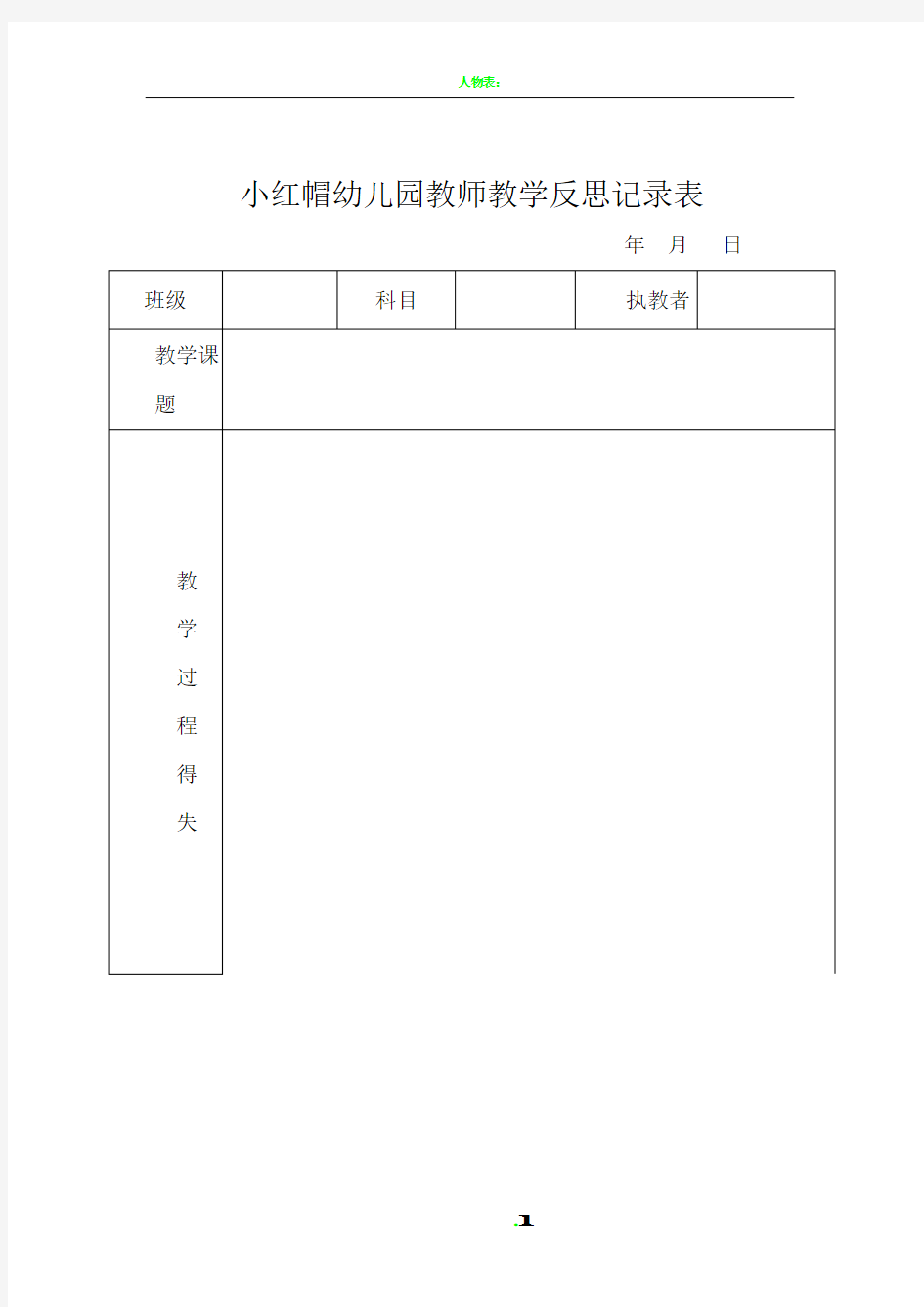 教师教学反思记录表