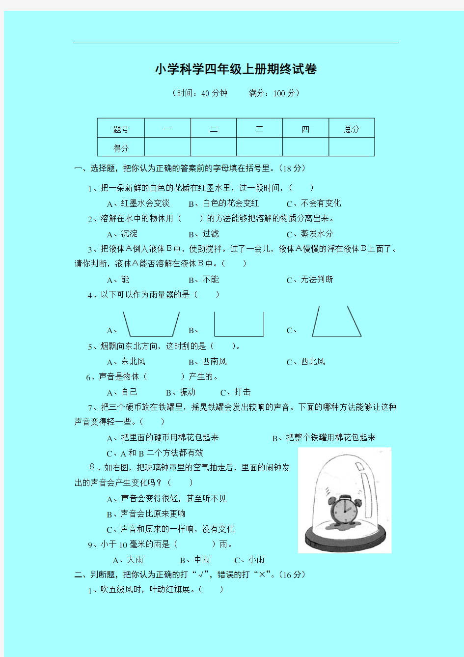 四年级上册科学期末试卷及答案