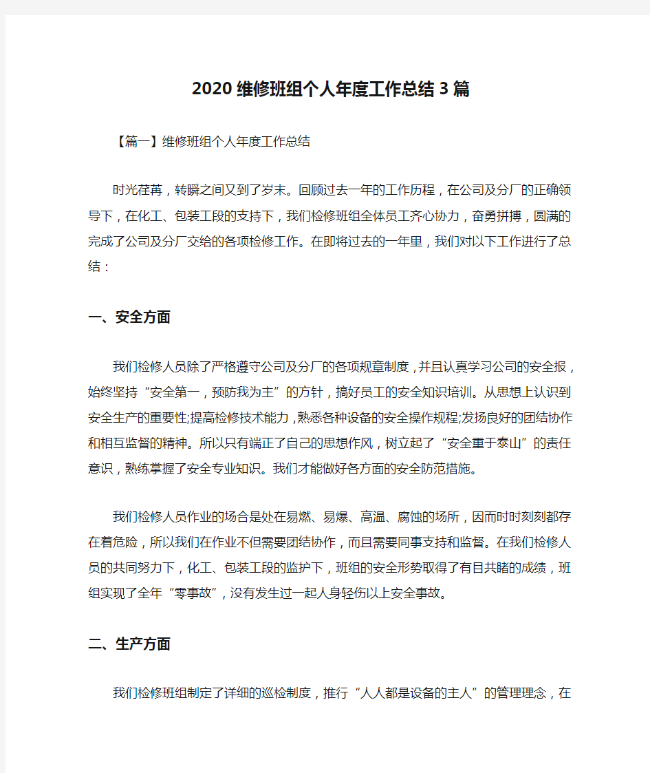 2020维修班组个人年度工作总结3篇