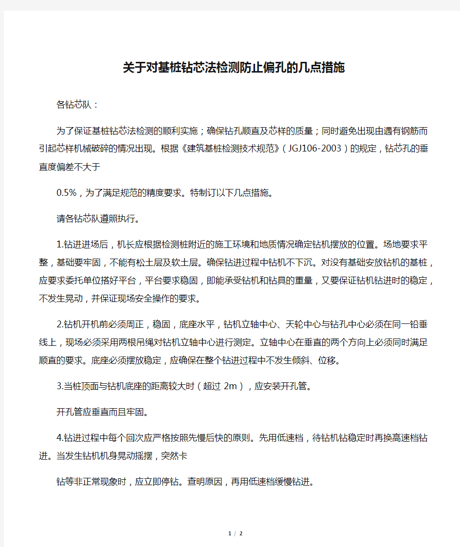 关于对基桩钻芯法检测防止偏孔的几点措施