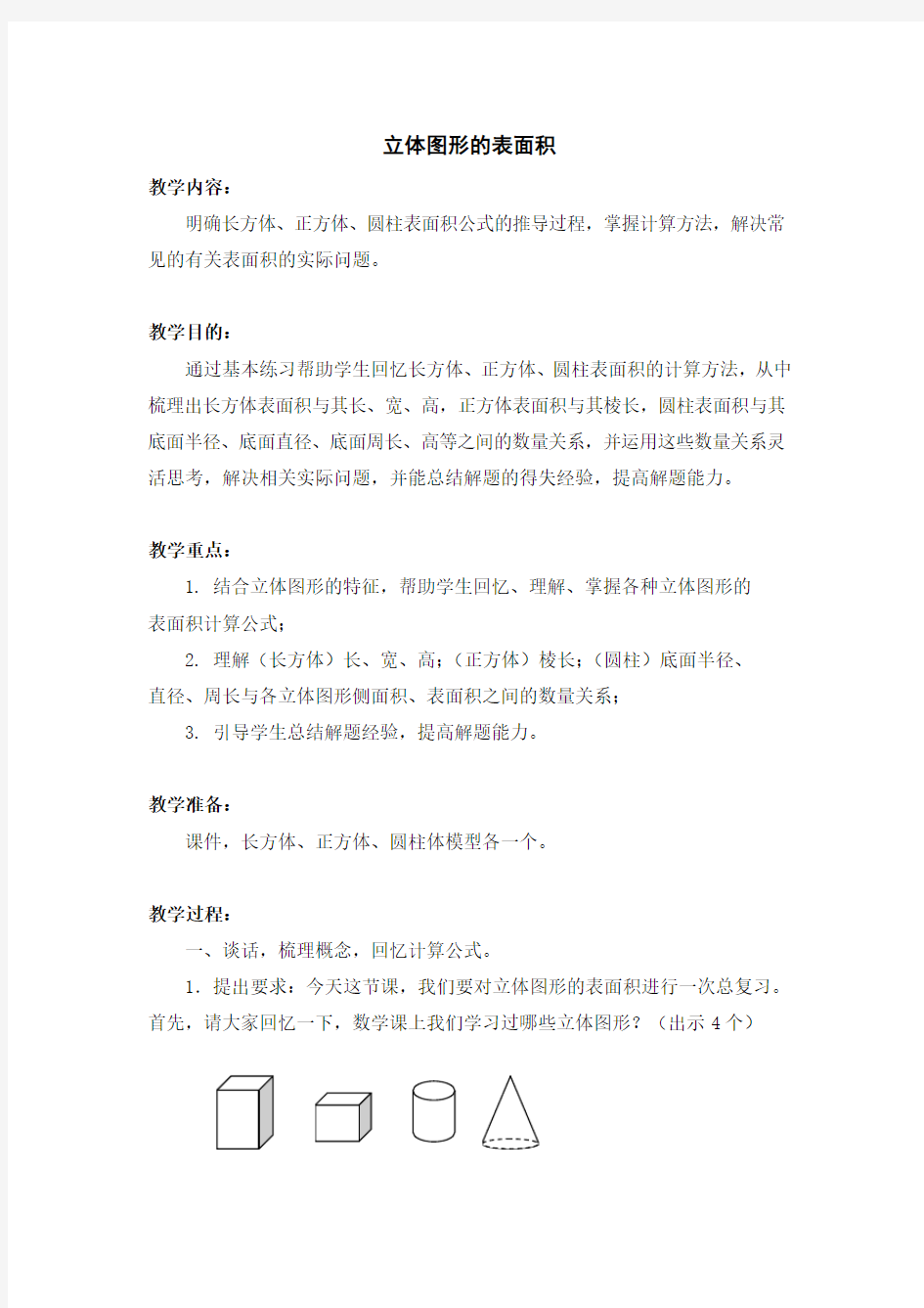 立体图形表面积教学设计