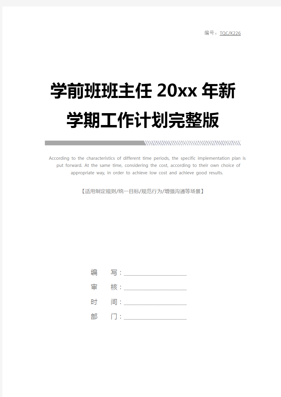 学前班班主任20xx年新学期工作计划完整版