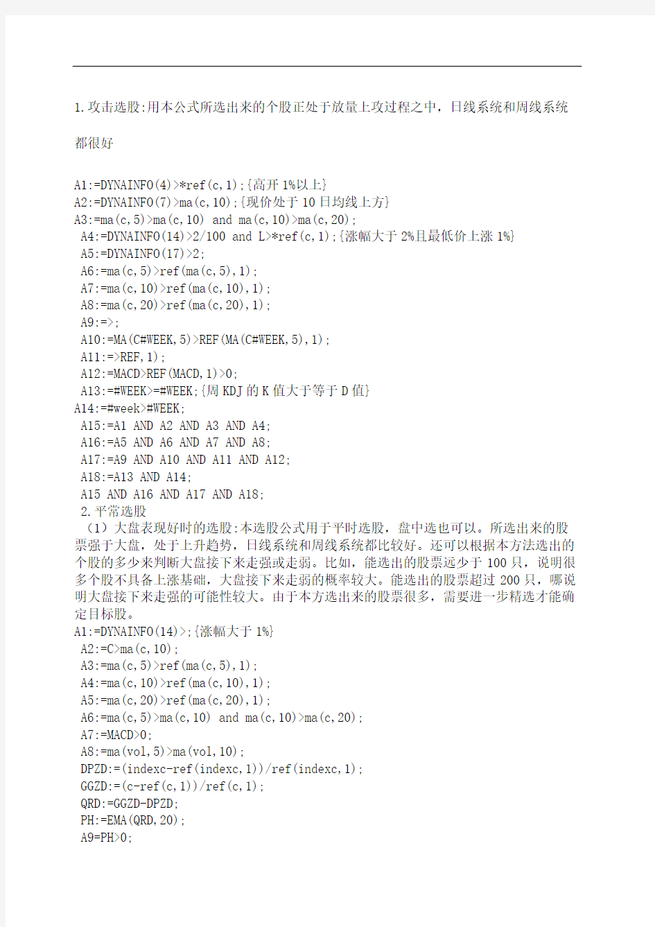 股票实战操盘之十个实用选股公式源码