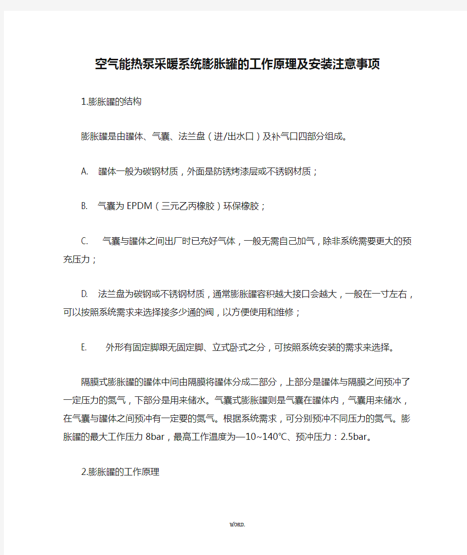 空气能热泵采暖系统膨胀罐的工作原理及安装注意事项(优.选)