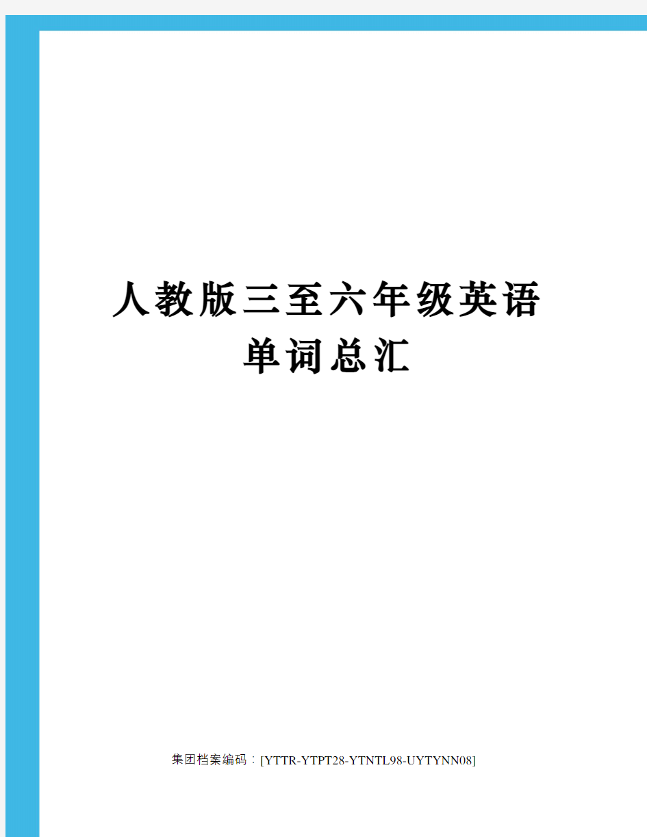 人教版三至六年级英语单词总汇