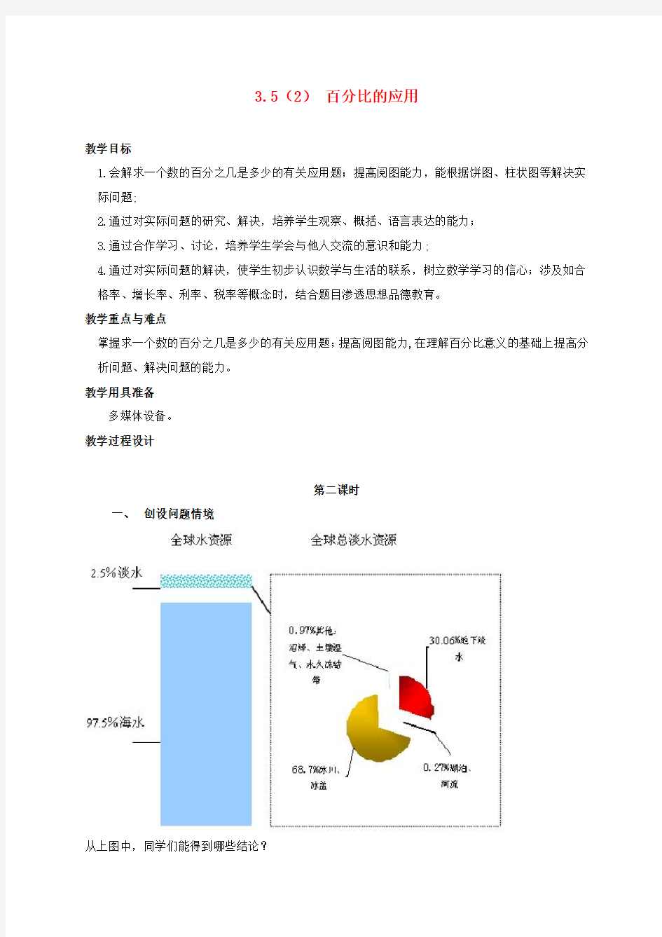 六年级数学上册 3.5百分比的应用(2)教案 沪教版