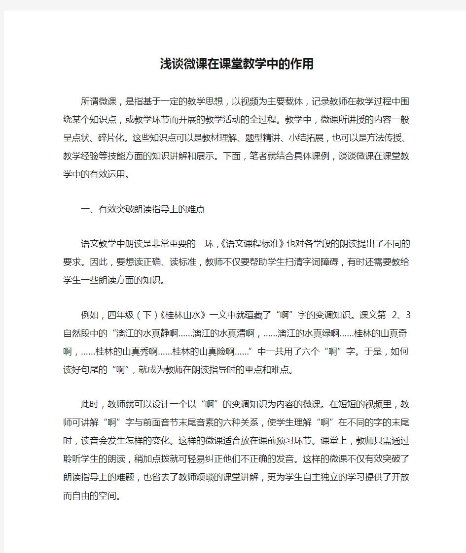 浅谈微课在课堂教学中的作用