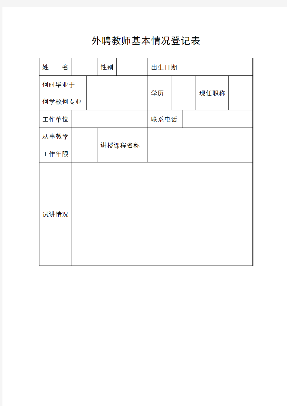 外聘教师基本情况登记表