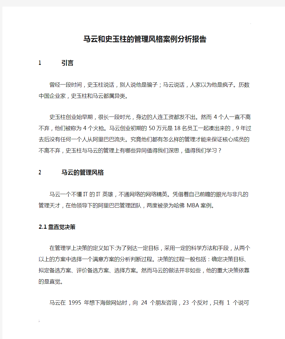 马云和史玉柱的管理风格案例分析报告