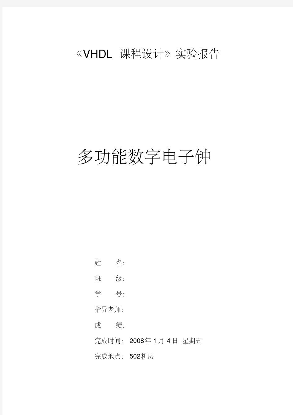 多功能数字电子钟_VHDL