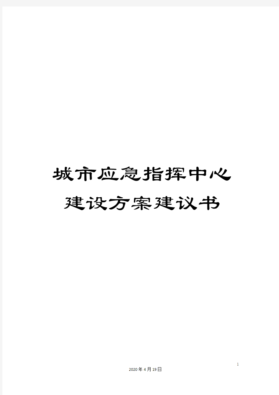 城市应急指挥中心建设方案建议书