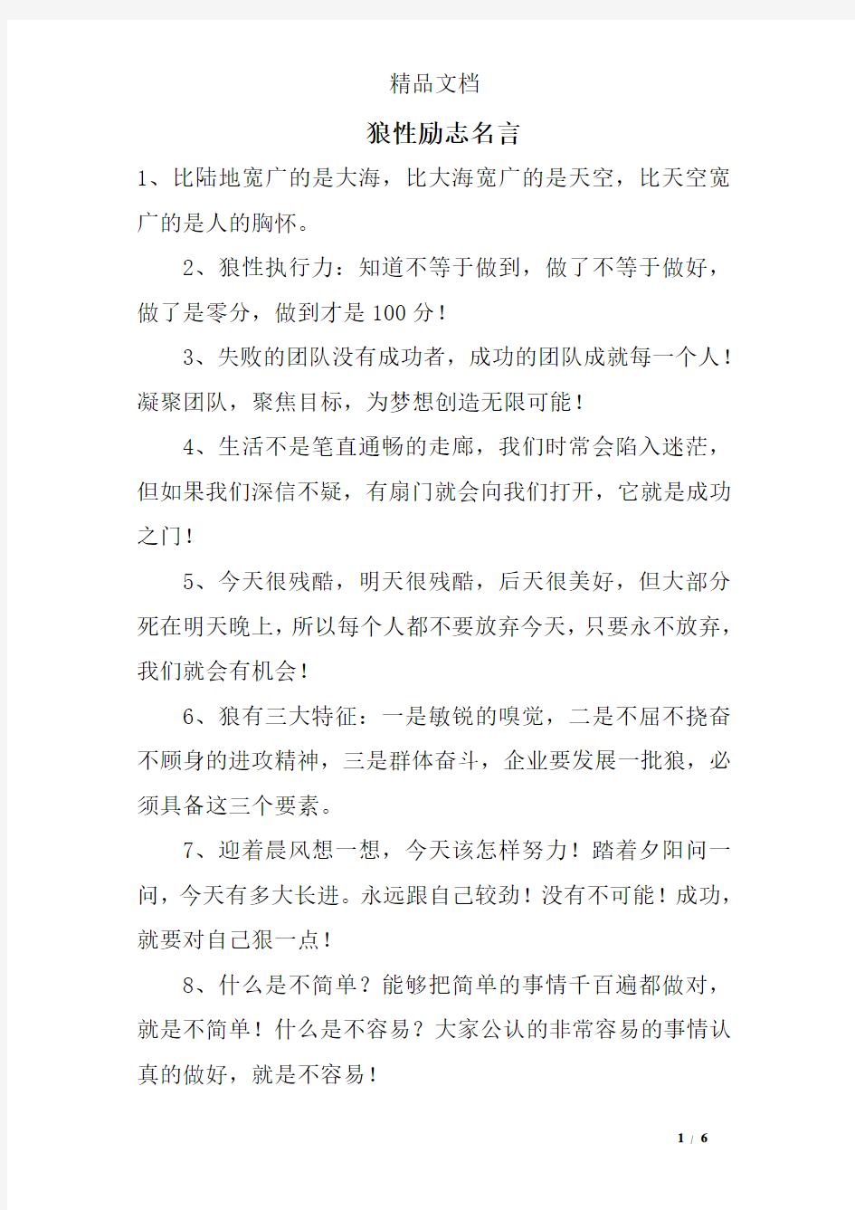 狼性励志名言