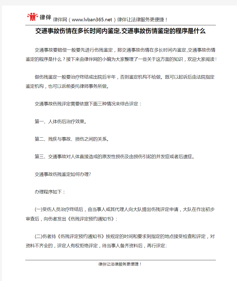 交通事故伤情在多长时间内鉴定,交通事故伤情鉴定的程序是什么