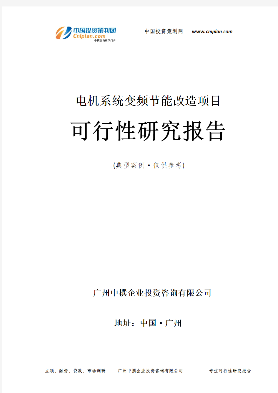 电机系统变频节能改造项目可行性研究报告-广州中撰咨询