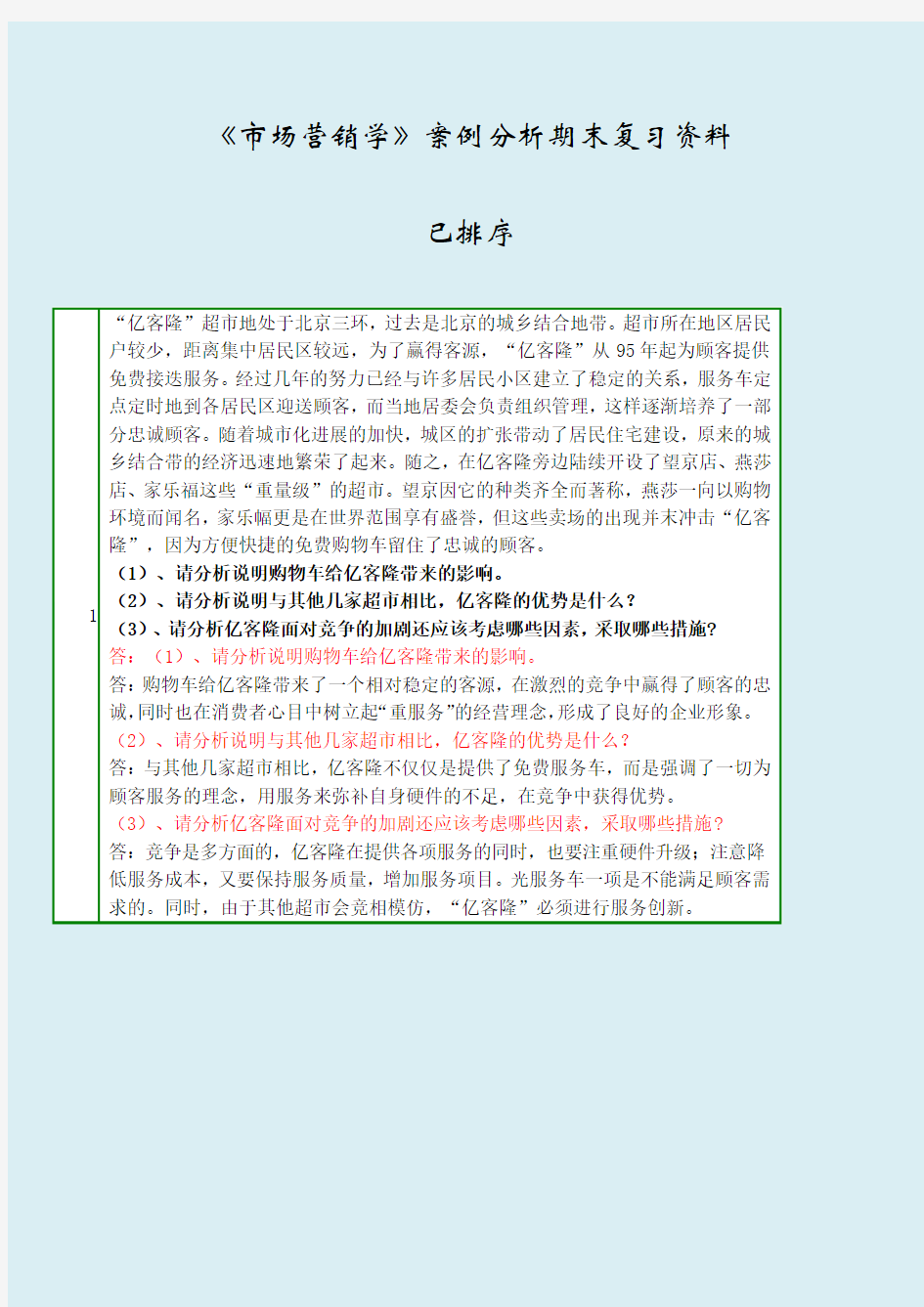 2019年电大《市场营销学》案例分析期末复习资料(已排序)