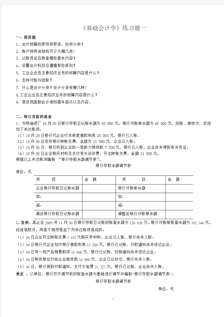 基础会计学答案