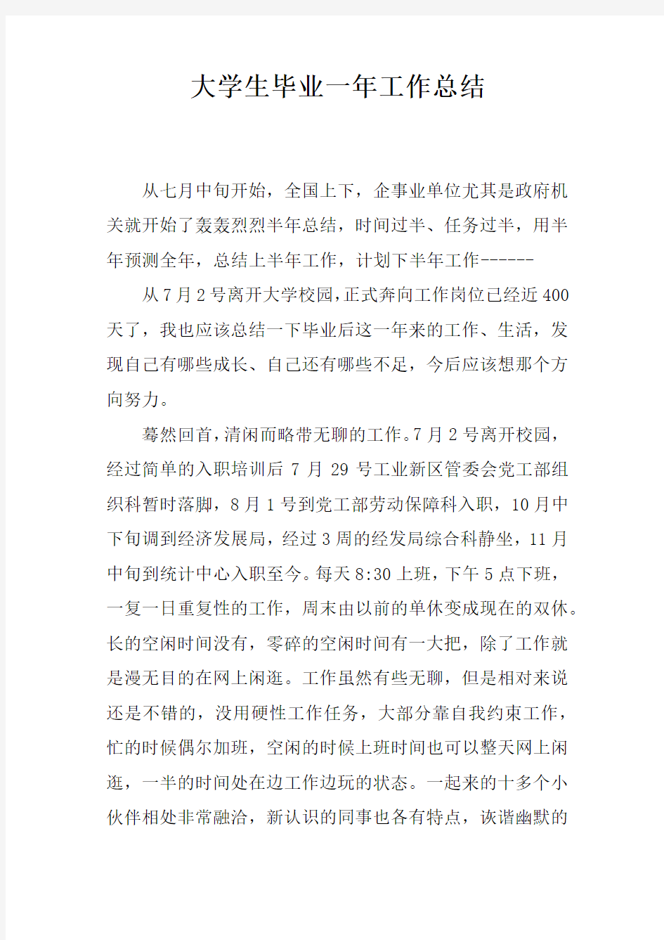 大学生毕业一年工作总结