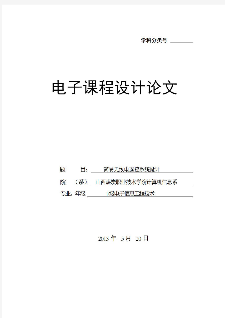 简易无线电遥控系统设计_毕业设计论文