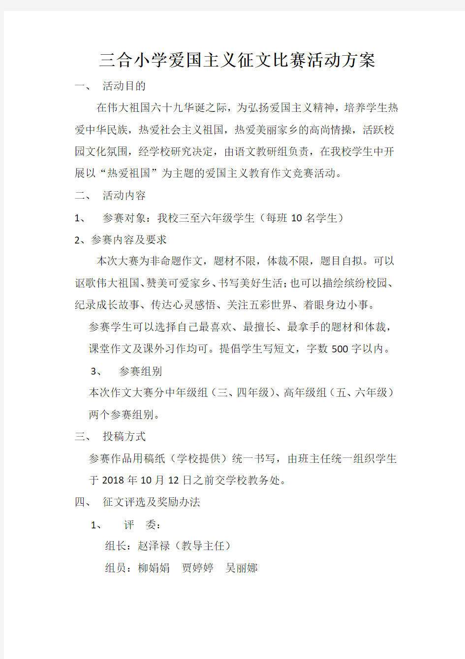 三合小学爱国主义征文比赛活动方案