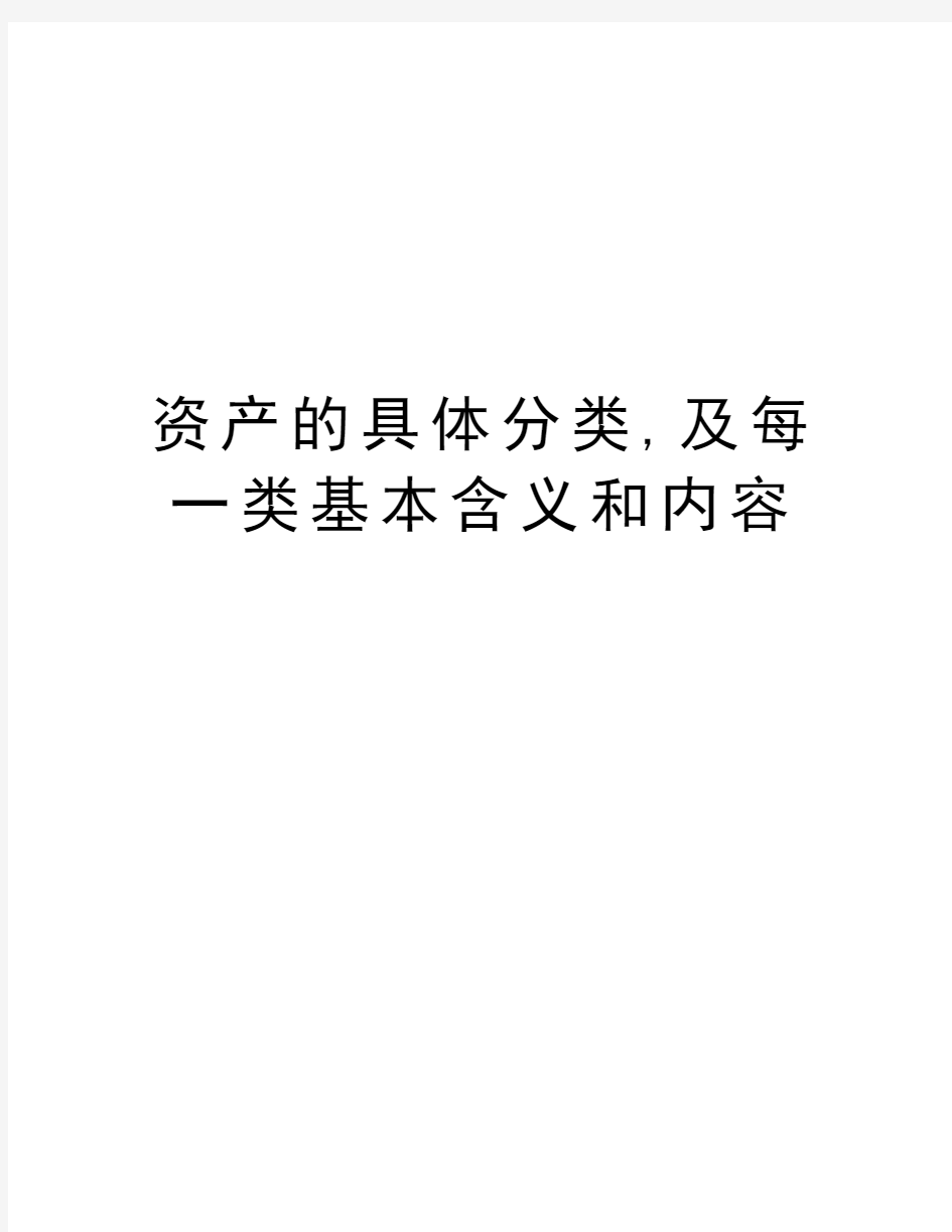 资产的具体分类,及每一类基本含义和内容教程文件