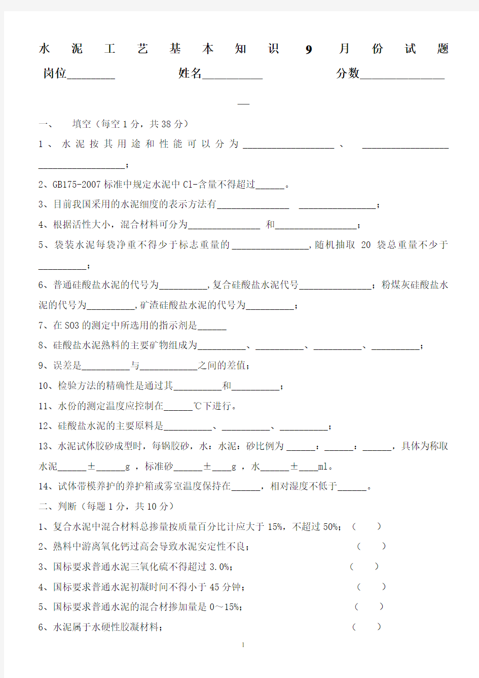 (完整版)水泥厂化验室内部考试试题及答案