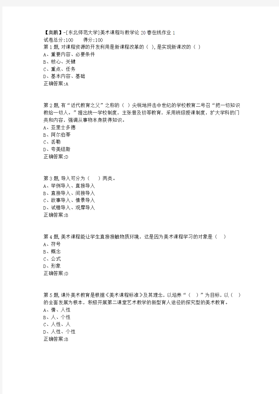 [东北师范大学]《美术课程与教学论》20春在线作业1-1